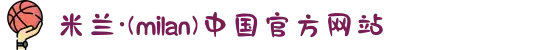 米兰·(milan)中国官方网站